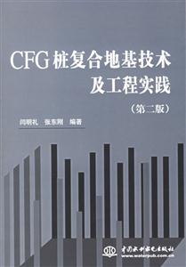 CFG樁復(fù)合地基技術(shù)及工程實踐