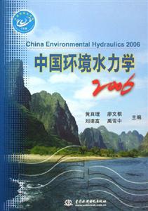 中國環(huán)境水力學(xué) 中國環(huán)境水力學(xué)