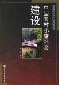 中國農村小康社會建設
