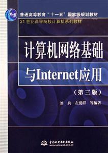 計算機網絡基礎與Internet應用第三版