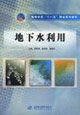 地下水利用