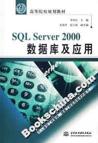 SQLServer2000數(shù)據(jù)庫(kù)及應(yīng)用 SQLServer2000數(shù)據(jù)庫(kù)及應(yīng)用