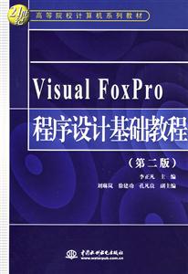 VisualFoxPro程序設計基礎教程