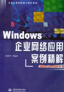Windows企業(yè)網(wǎng)絡(luò)應(yīng)用案例精解 Windows企業(yè)網(wǎng)絡(luò)應(yīng)用案例精解