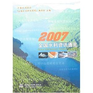全國水利資訊通覽2007