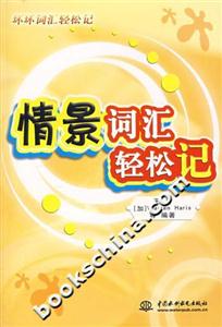 情景詞匯輕松記環(huán)環(huán)詞匯權(quán)松記