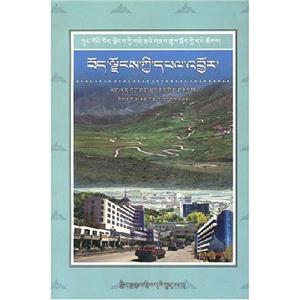 中國西藏基本情況叢書西藏經濟藏文版