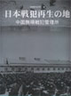 日本戰(zhàn)犯的再生之地