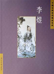 李煜中國古典詩詞精品賞讀