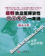 最新執業醫師資格綜合筆試一本通臨床分冊