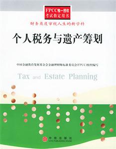 個人稅務與遺產籌劃財務角度審視人生的新學科