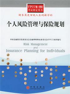 FPCC個人風險管理與保險規劃