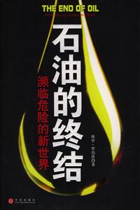 石油的終結(jié)瀕臨危險(xiǎn)的新世界 石油的終結(jié)瀕臨危險(xiǎn)的新世界