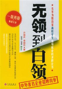 《無領(lǐng)到白領(lǐng)》讀后感1000字：從平凡到卓越的蛻變，職場人物的情感與生活挑戰(zhàn)，一場意想不到的晉升之旅！