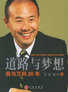 道路與夢想我與萬科20年
