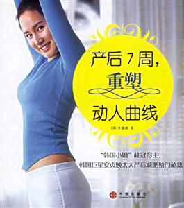產后7周重塑動人曲線