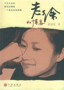 《老徐的博克》讀后感500字：老徐的傳奇故事，情感與生活挑戰(zhàn)交織，一場意想不到的閱讀懸念之旅！