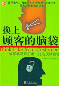 換上顧客的腦袋像顧客那樣思考，打造頂級銷售