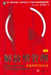 解放型管理無結(jié)構(gòu)時代的企業(yè)