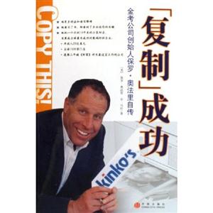 『復制成功』金考公司創始人保羅奧法里自傳