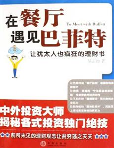 在餐廳遇見(jiàn)巴菲特讓猶太人也瘋狂的理財(cái)書 在餐廳遇見(jiàn)巴菲特讓猶太人也瘋狂的理財(cái)書