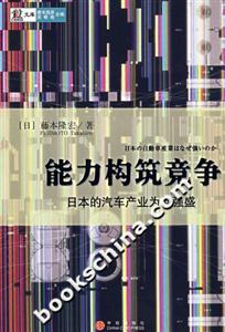 能力構(gòu)筑競(jìng)爭(zhēng)日本的企業(yè)產(chǎn)業(yè)為何強(qiáng)盛