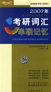 2007年碩士研究生入學(xué)英語(yǔ)考試考研詞匯串聯(lián)記憶 2007年碩士研究生入學(xué)英語(yǔ)考試考研詞匯串聯(lián)記憶