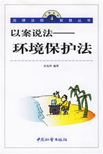 以案說法環(huán)境保護法 以案說法環(huán)境保護法