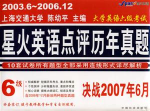 2002620066大學英語六級考試星火英語點評歷年真題