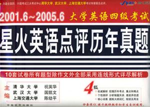 20001220051大學英語四級考試星火英語點評歷年真題
