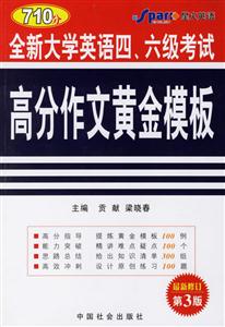各個(gè)擊破大學(xué)英語(yǔ)四六級(jí)考試高分作文黃金模板