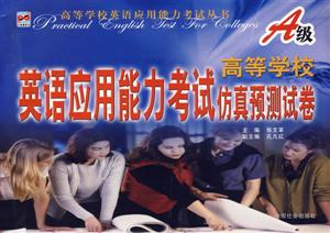 高等學(xué)校英語(yǔ)應(yīng)用能力考試仿真預(yù)測(cè)試卷A級(jí)