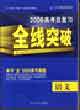 全線突破2006高考總復(fù)習(xí)語文