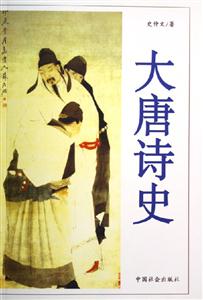 大唐詩史