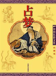 中國民俗文化占夢