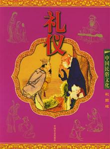 中國民俗文化禮儀