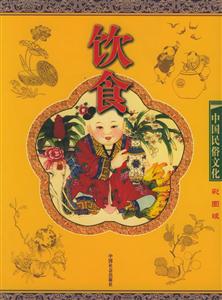 中國民俗文化飲食