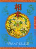 中國(guó)民俗文化相術(shù) 中國(guó)民俗文化相術(shù)