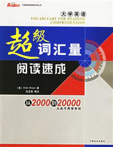 大學(xué)英語超級詞匯量閱讀速成 大學(xué)英語超級詞匯量閱讀速成