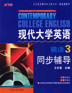 王長喜現(xiàn)代大學(xué)英語精讀同步輔導(dǎo) 王長喜現(xiàn)代大學(xué)英語精讀同步輔導(dǎo)