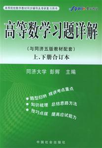 高等數學習題詳解上下冊合訂本