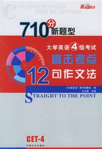 06王長喜大學英語四級考試直擊考點十二句作文法