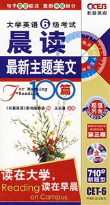 晨讀大學(xué)英語6級標準美文100篇2版 晨讀大學(xué)英語6級標準美文100篇2版