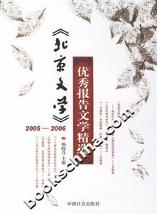 《北京文學》20052006優秀報告文學精選