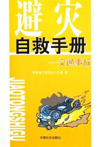 避災(zāi)自救手冊交通事故