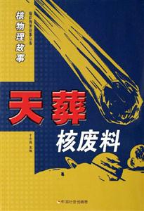 天葬核廢料