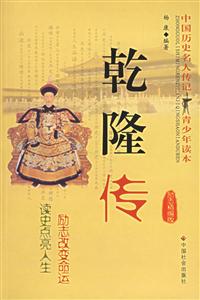乾隆傳勵(lì)志精編版 乾隆傳勵(lì)志精編版