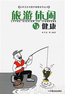 旅游休閑與健康