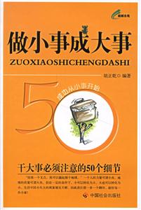 做小事成大事超越自我