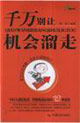 千萬別讓機會溜走